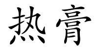 热膏的解释
