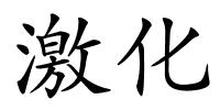 激化的解释