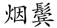 烟鬓的解释