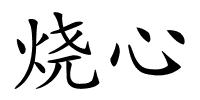 烧心的解释