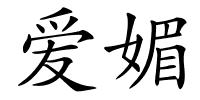 爱媚的解释