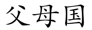 父母国的解释