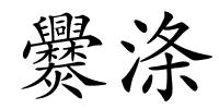 爨涤的解释