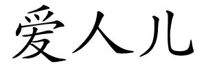 爱人儿的解释