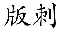版刺的解释