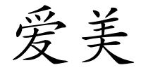 爱美的解释