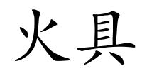 火具的解释