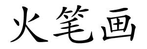 火笔画的解释