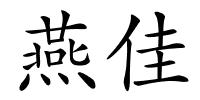 燕佳的解释