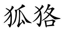 狐狢的解释