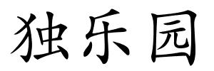 独乐园的解释