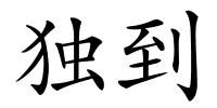 独到的解释