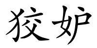狡妒的解释