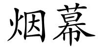 烟幕的解释
