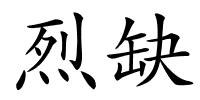 烈缺的解释