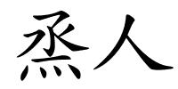烝人的解释