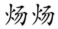 炀炀的解释