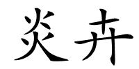 炎卉的解释