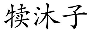 犊沐子的解释