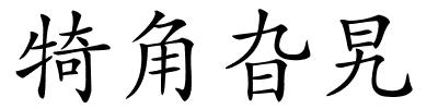 犄角旮旯的解释