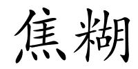 焦糊的解释