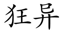 狂异的解释