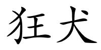 狂犬的解释
