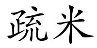 疏米的解释