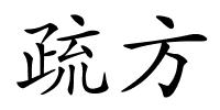 疏方的解释