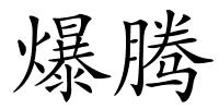 爆腾的解释