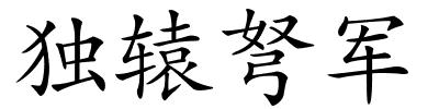 独辕弩军的解释