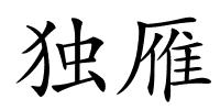独雁的解释