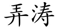 弄涛的解释