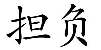 担负的解释