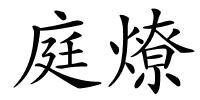 庭燎的解释