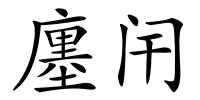 廛闬的解释