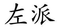 左派的解释