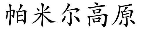 帕米尔高原的解释
