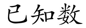 已知数的解释