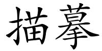 描摹的解释