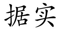 据实的解释