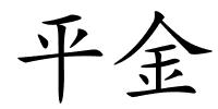平金的解释