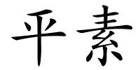 平素的解释