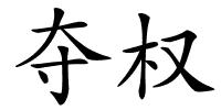 夺权的解释