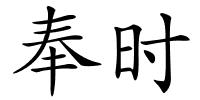 奉时的解释