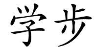 学步的解释