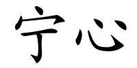 宁心的解释