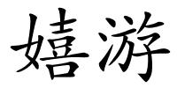 嬉游的解释