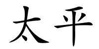 太平的解释