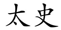 太史的解释